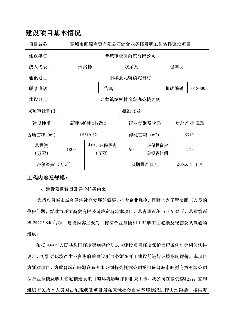 环境影响评价报告公示：晋城市旺源商贸综合业务楼及职工住宅楼建设环评报告