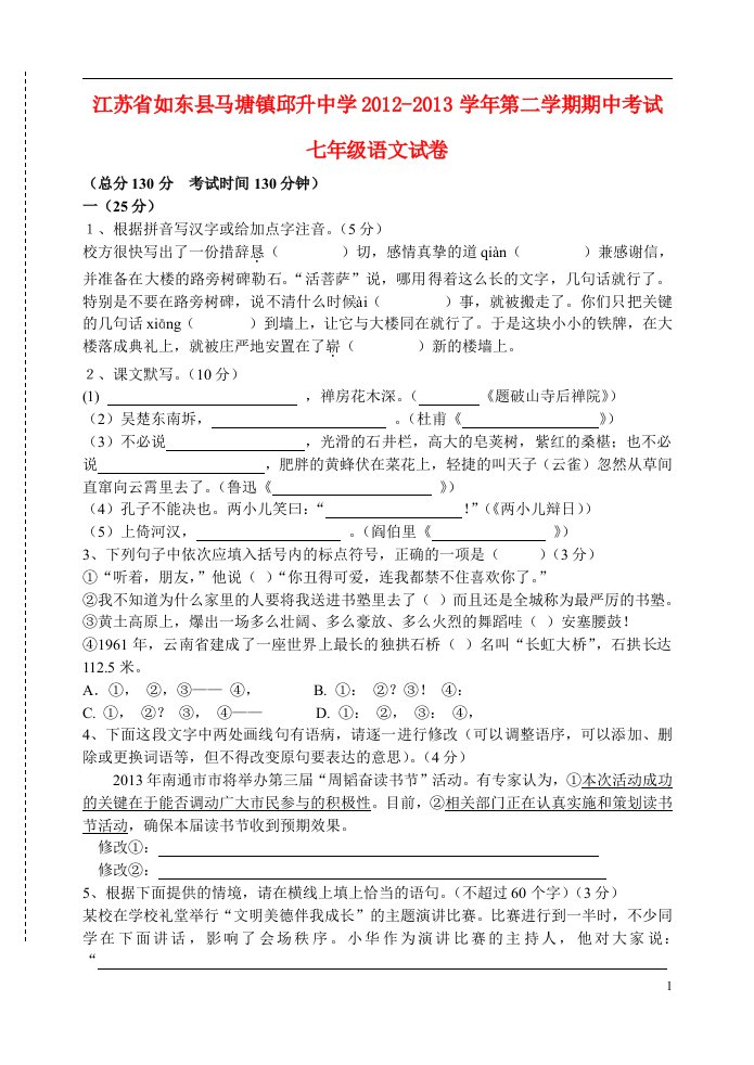 江苏省如东县马塘镇邱升中学2012-2013学年七年级语文第二学期期中试卷苏教版