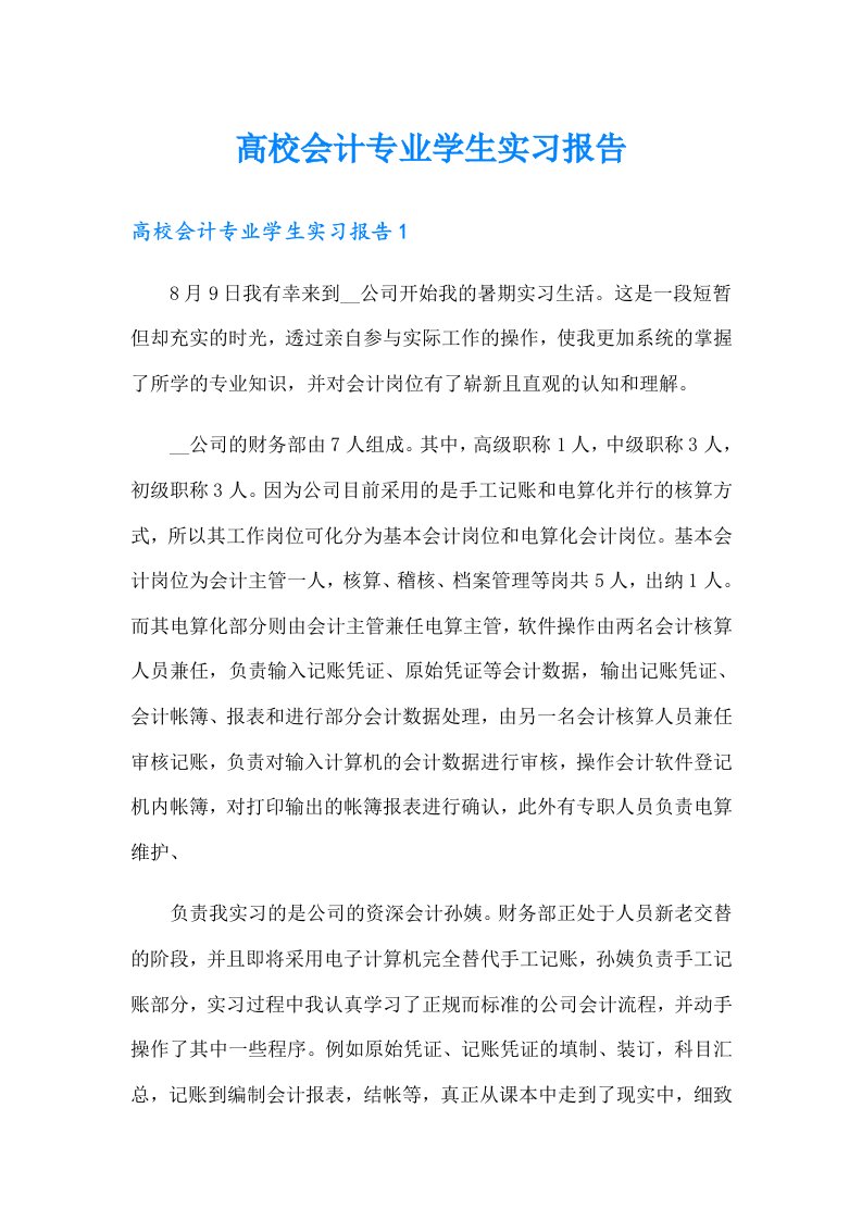 高校会计专业学生实习报告