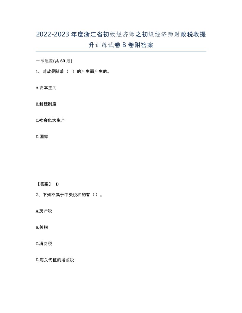 2022-2023年度浙江省初级经济师之初级经济师财政税收提升训练试卷B卷附答案