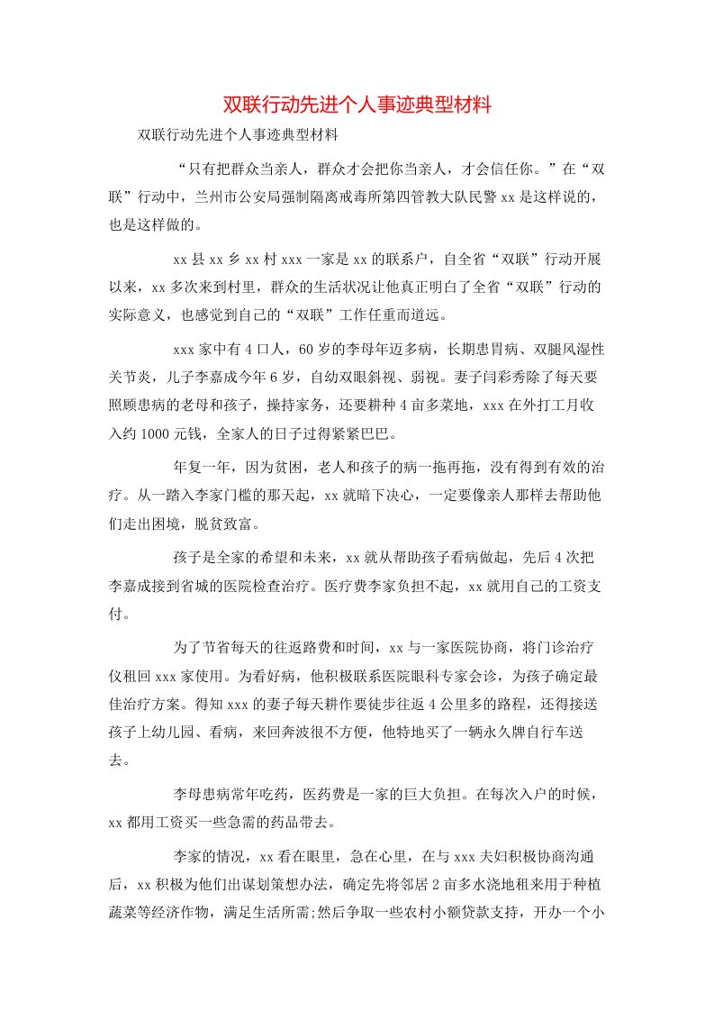 精选双联行动先进个人事迹典型材料