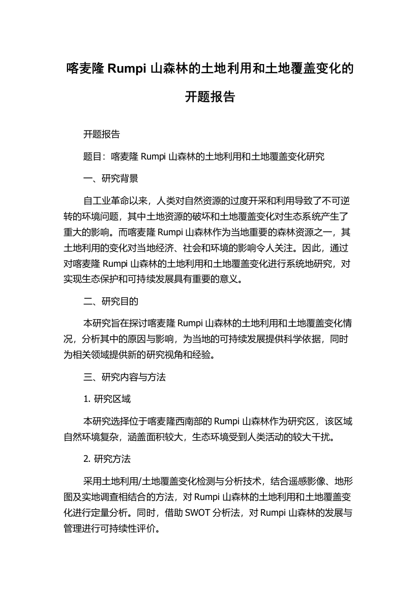 喀麦隆Rumpi山森林的土地利用和土地覆盖变化的开题报告