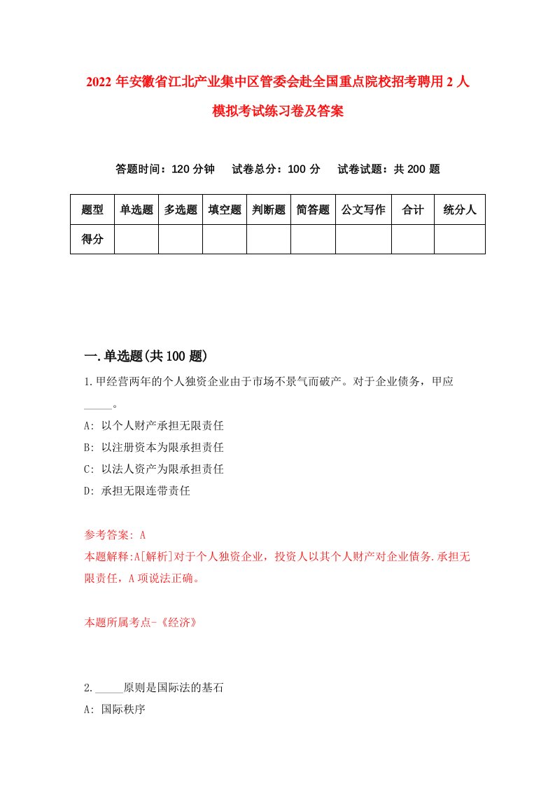 2022年安徽省江北产业集中区管委会赴全国重点院校招考聘用2人模拟考试练习卷及答案第5卷