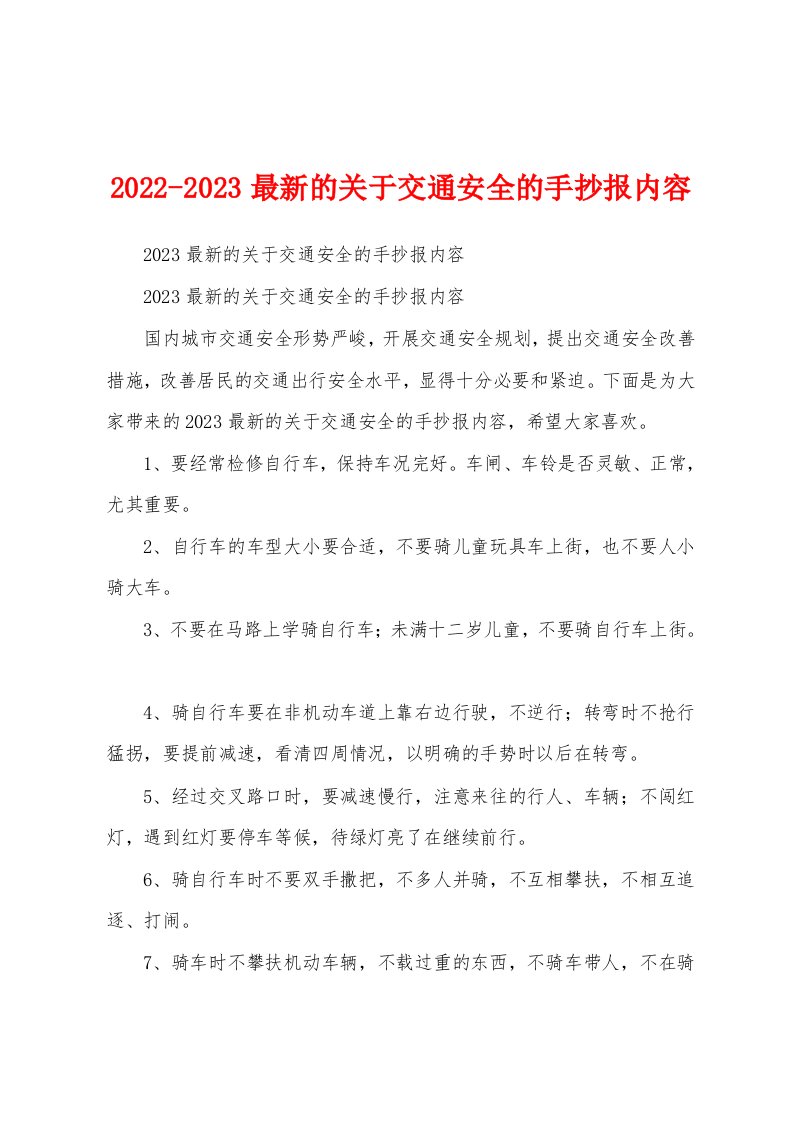 2022-2023最新的关于交通安全的手抄报内容