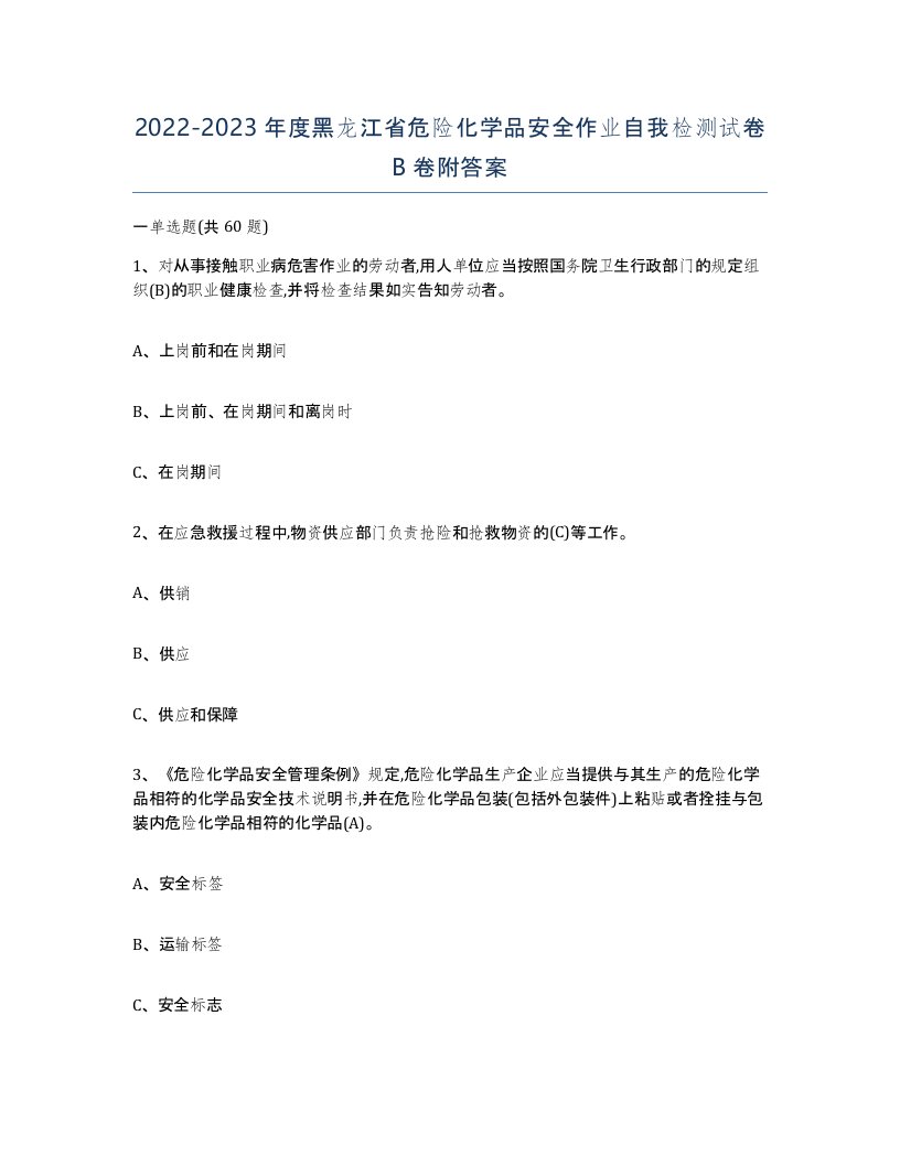 20222023年度黑龙江省危险化学品安全作业自我检测试卷B卷附答案