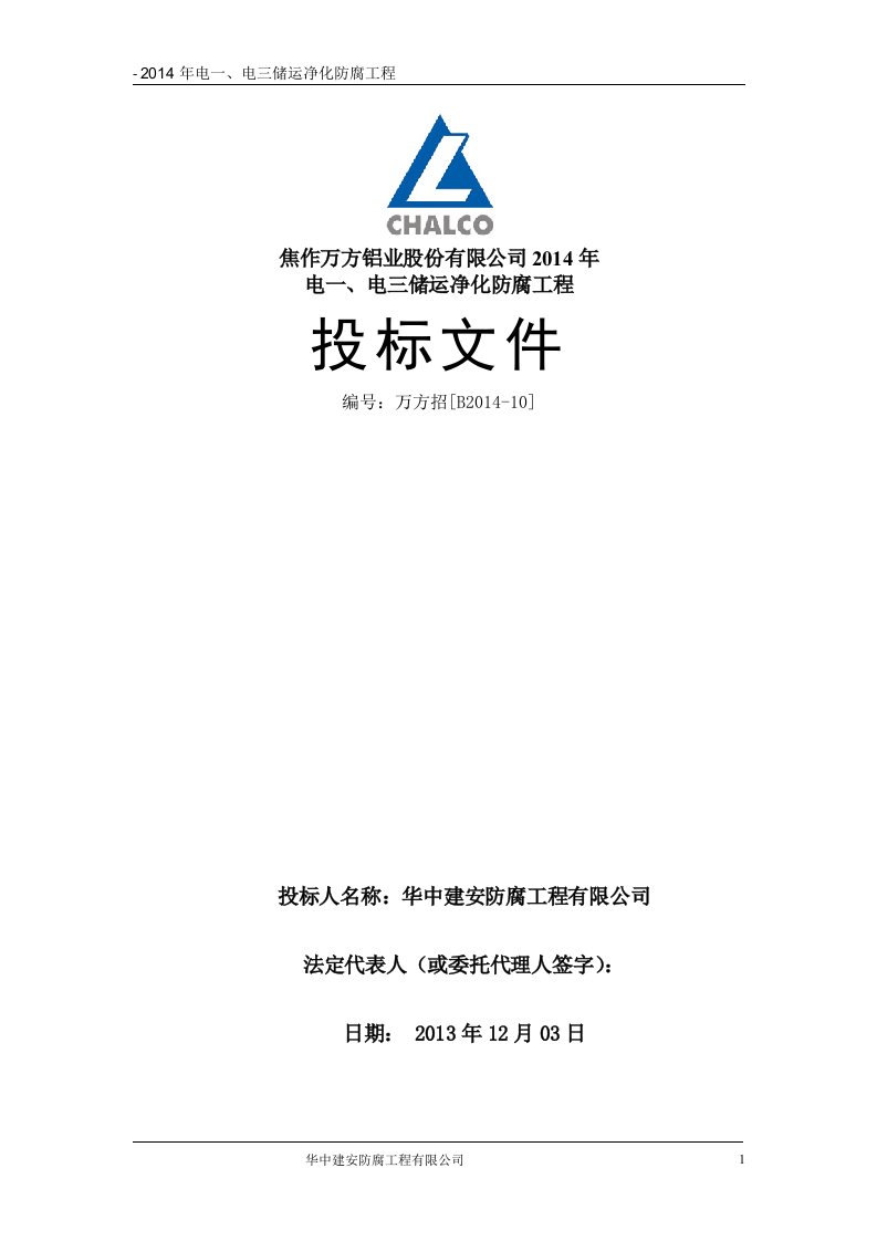 电厂储运净化防腐工程除锈刷漆工程招标文件