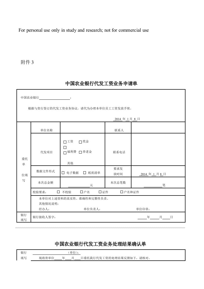 中国参考农业银行代发工资业务申请单