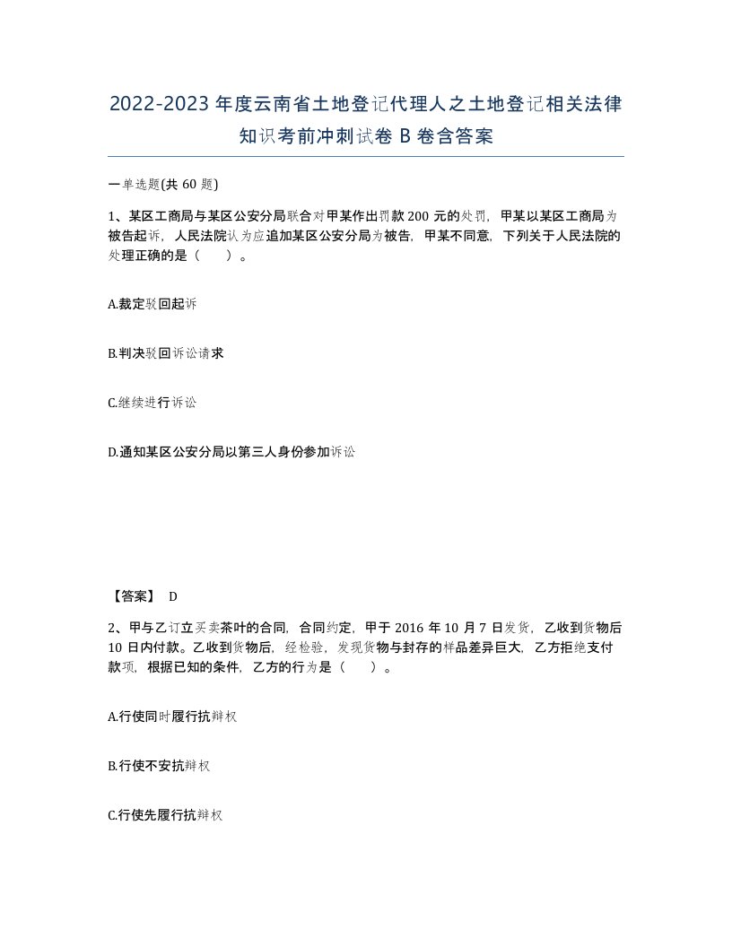 2022-2023年度云南省土地登记代理人之土地登记相关法律知识考前冲刺试卷B卷含答案