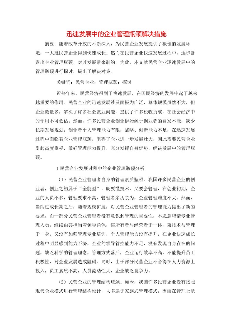 迅速发展中的企业管理瓶颈解决措施