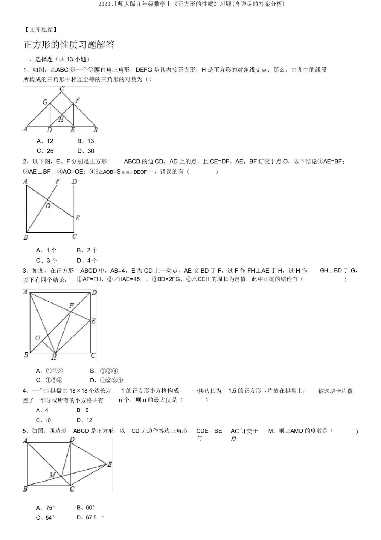 2020北师大版九年级数学上《正方形的性质》习题(含详细的答案解析)