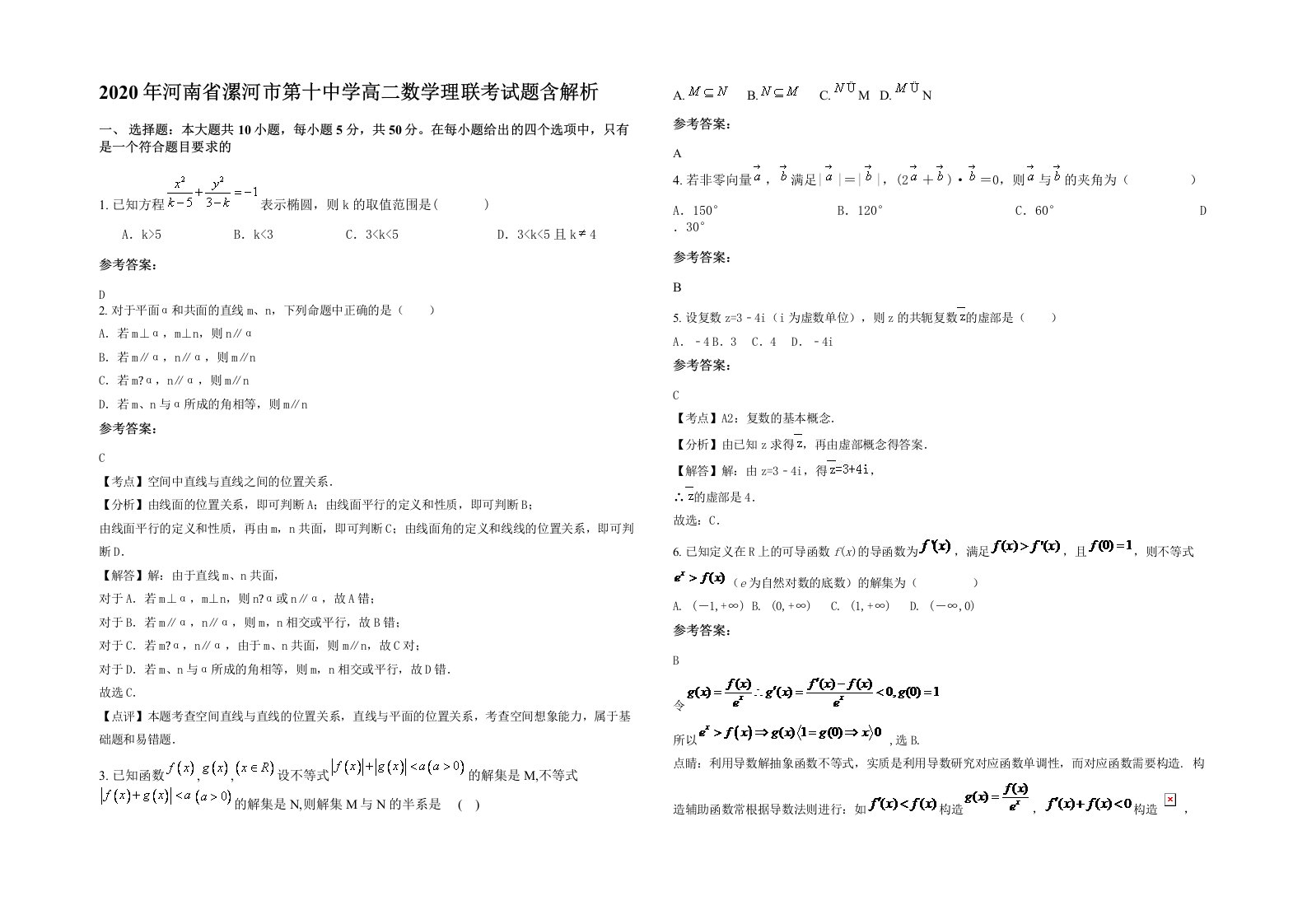 2020年河南省漯河市第十中学高二数学理联考试题含解析