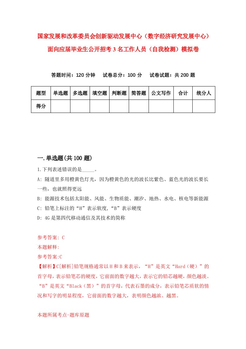 国家发展和改革委员会创新驱动发展中心数字经济研究发展中心面向应届毕业生公开招考3名工作人员自我检测模拟卷第9套