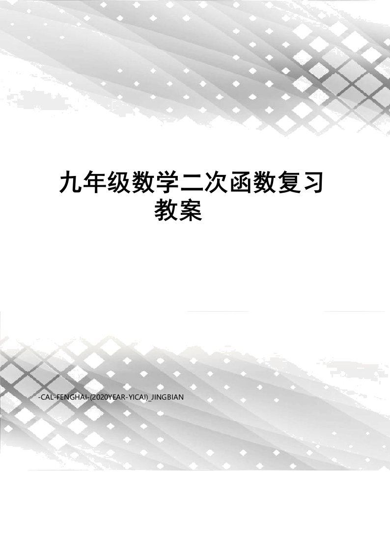 九年级数学二次函数复习教案