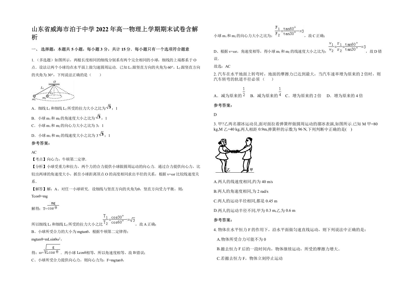 山东省威海市泊于中学2022年高一物理上学期期末试卷含解析