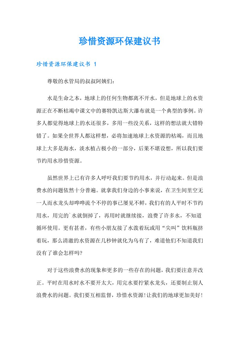 珍惜资源环保建议书