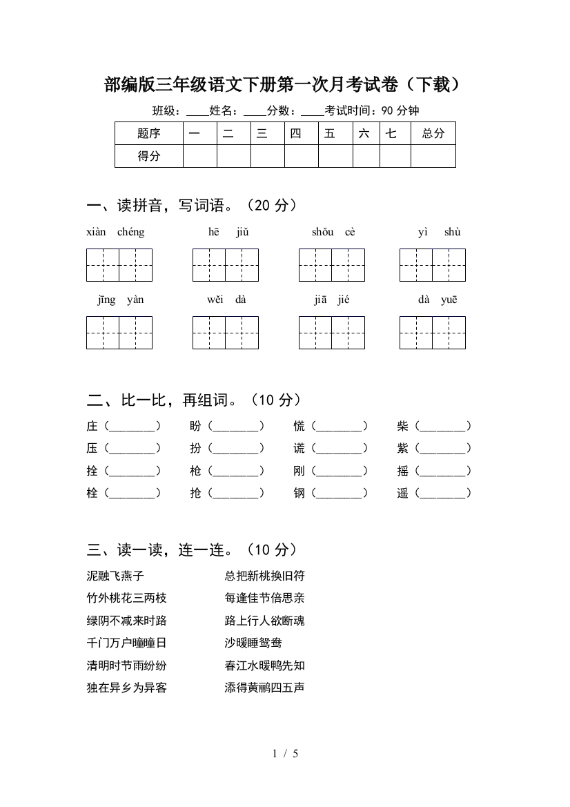 部编版三年级语文下册第一次月考试卷(下载)