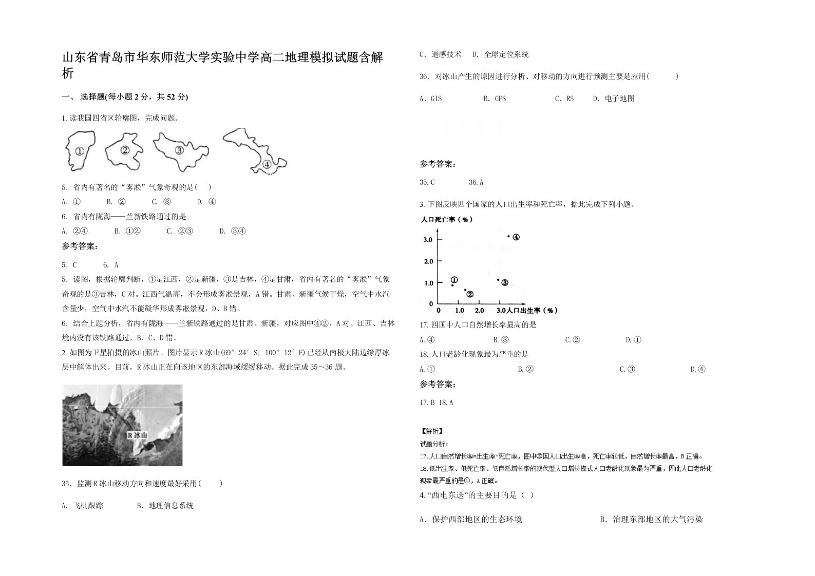 山东省青岛市华东师范大学实验中学高二地理模拟试题含解析