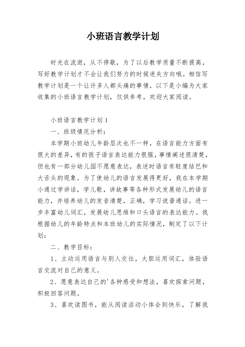 小班语言教学计划_17