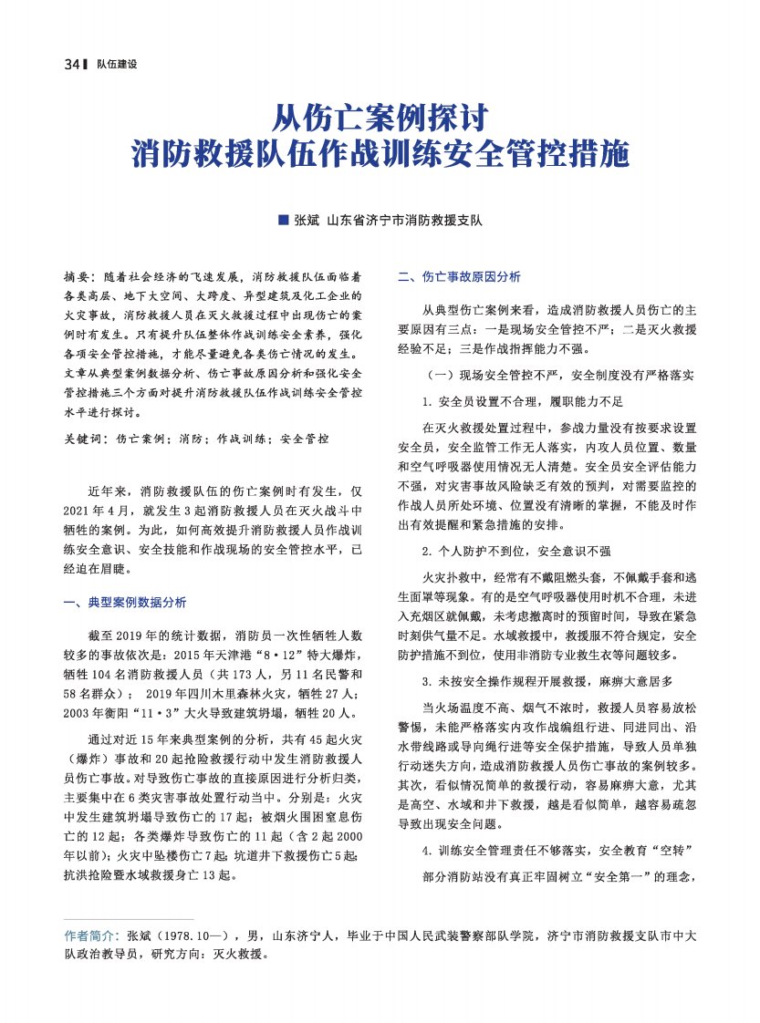 从伤亡案例探讨消防救援队伍作战训练安全管控措施