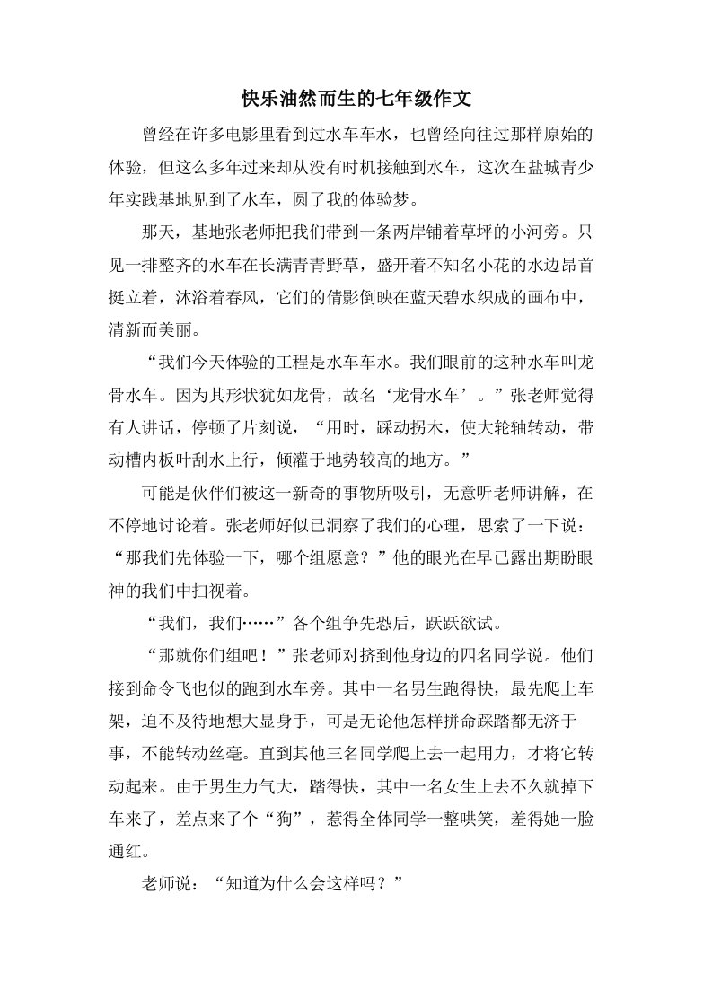 快乐油然而生的七年级作文