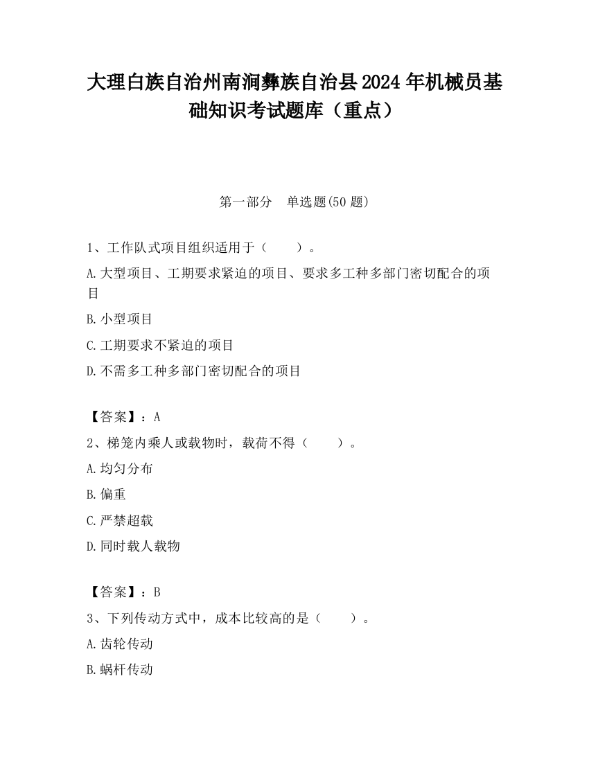 大理白族自治州南涧彝族自治县2024年机械员基础知识考试题库（重点）