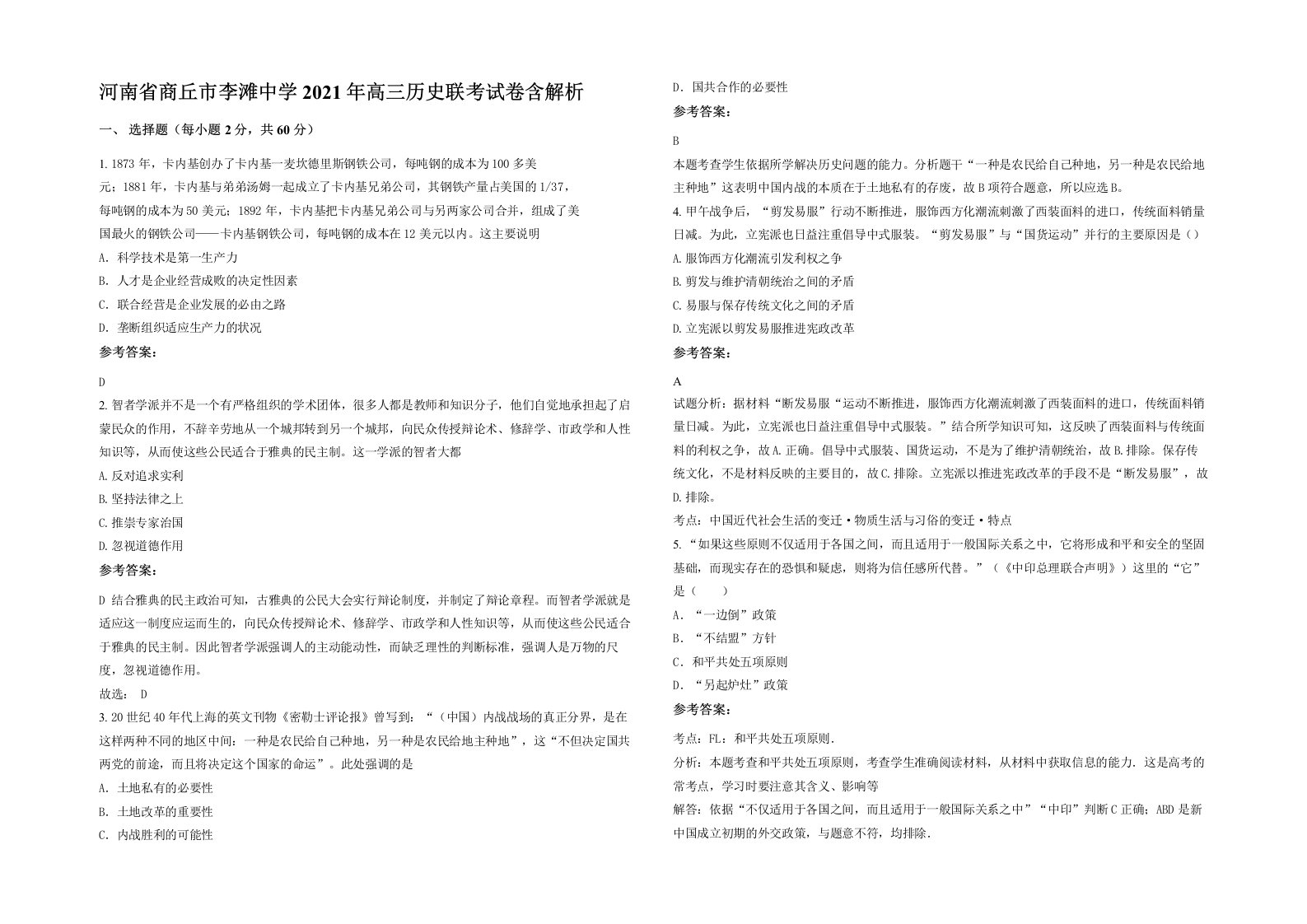 河南省商丘市李滩中学2021年高三历史联考试卷含解析