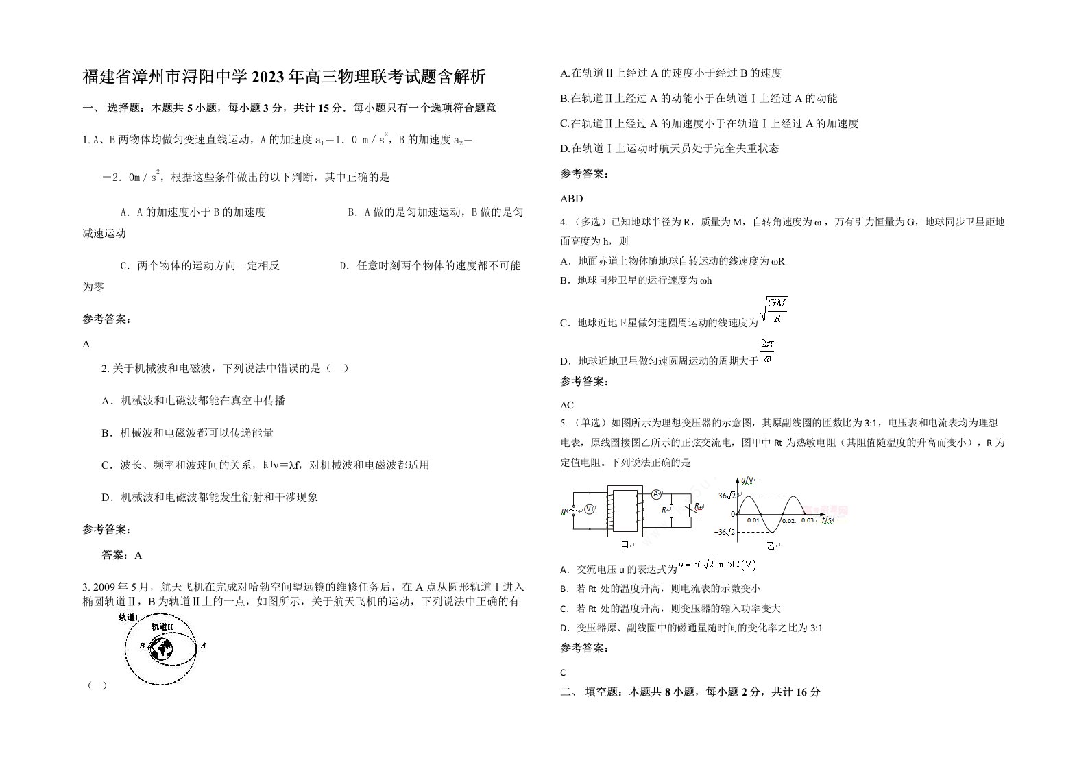 福建省漳州市浔阳中学2023年高三物理联考试题含解析