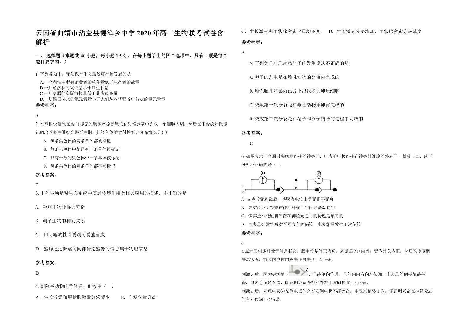 云南省曲靖市沾益县德泽乡中学2020年高二生物联考试卷含解析