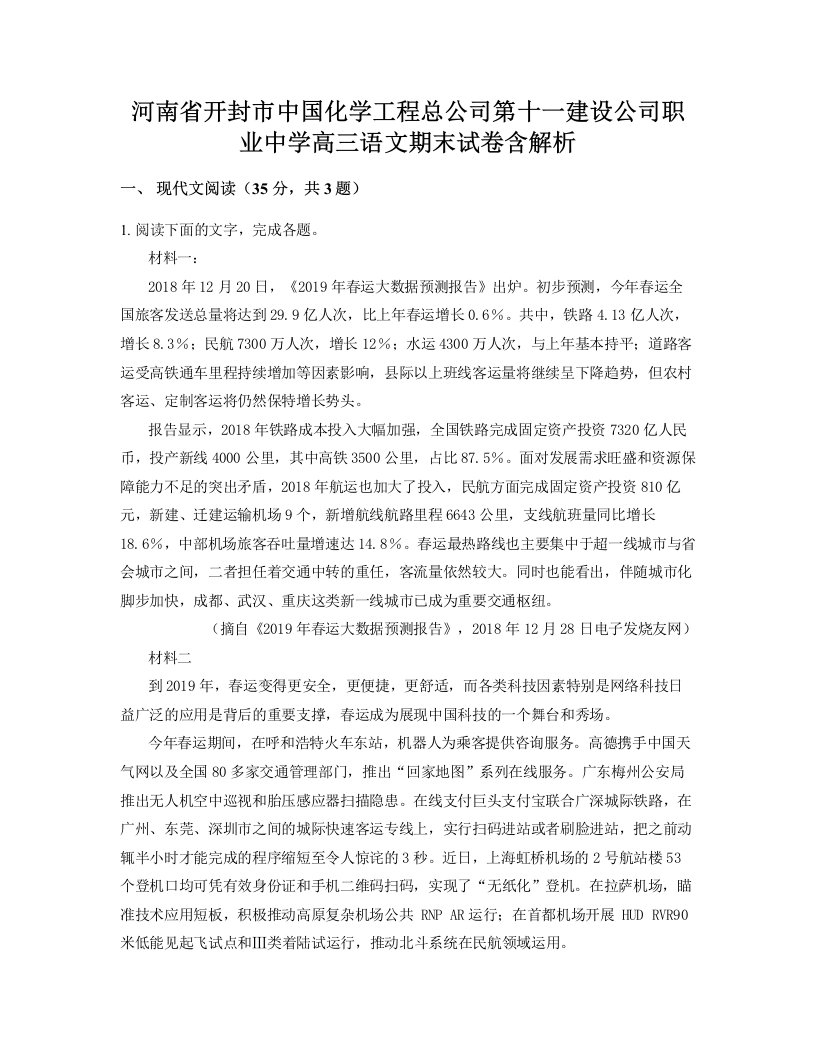 河南省开封市中国化学工程总公司第十一建设公司职业中学高三语文期末试卷含解析