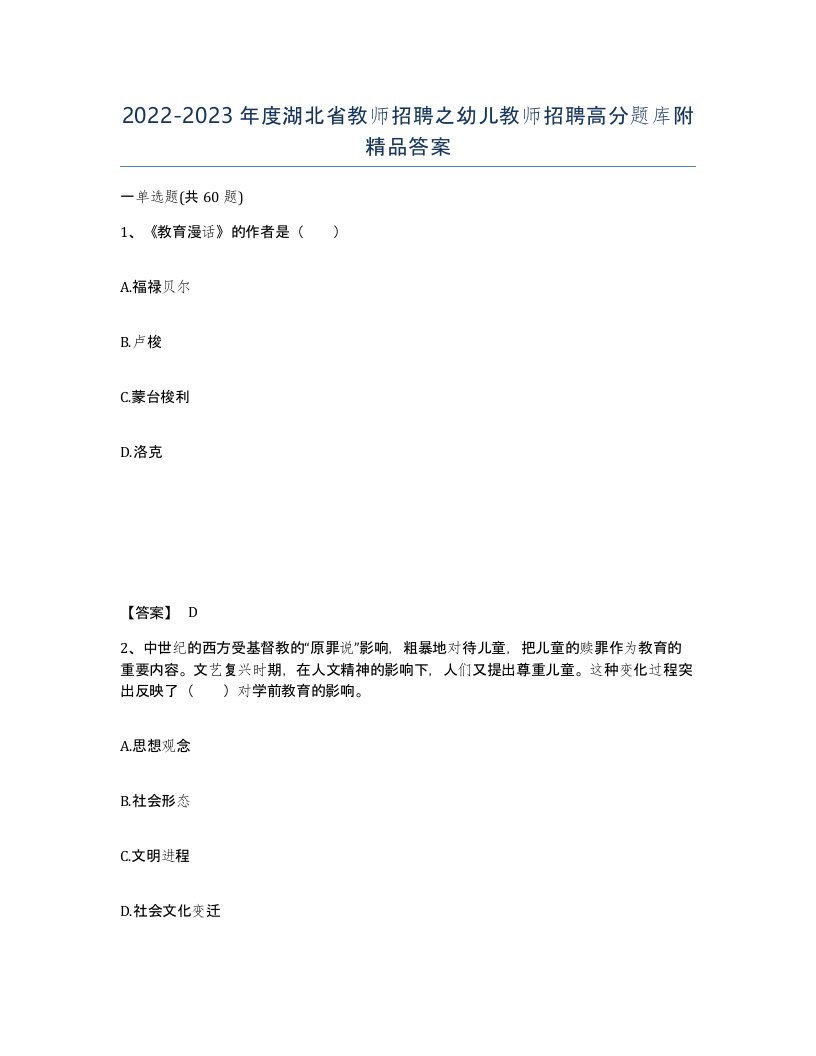 2022-2023年度湖北省教师招聘之幼儿教师招聘高分题库附答案