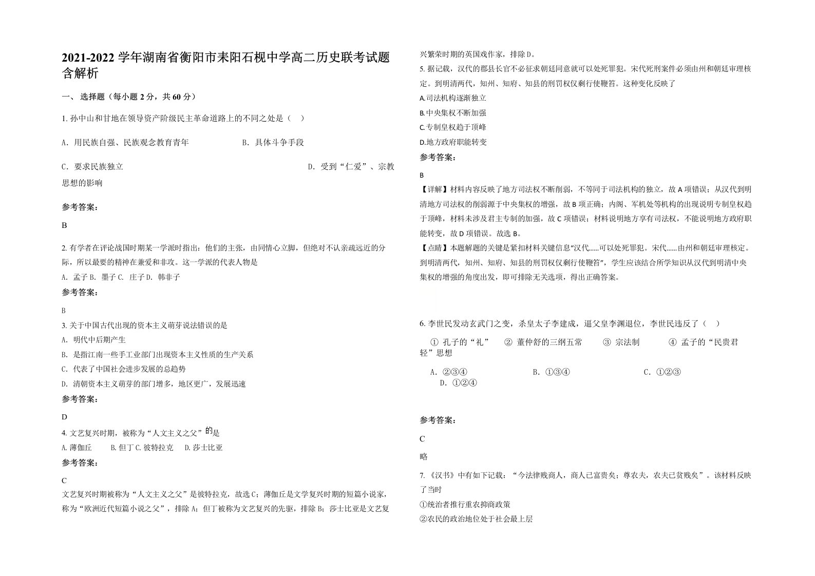 2021-2022学年湖南省衡阳市耒阳石枧中学高二历史联考试题含解析