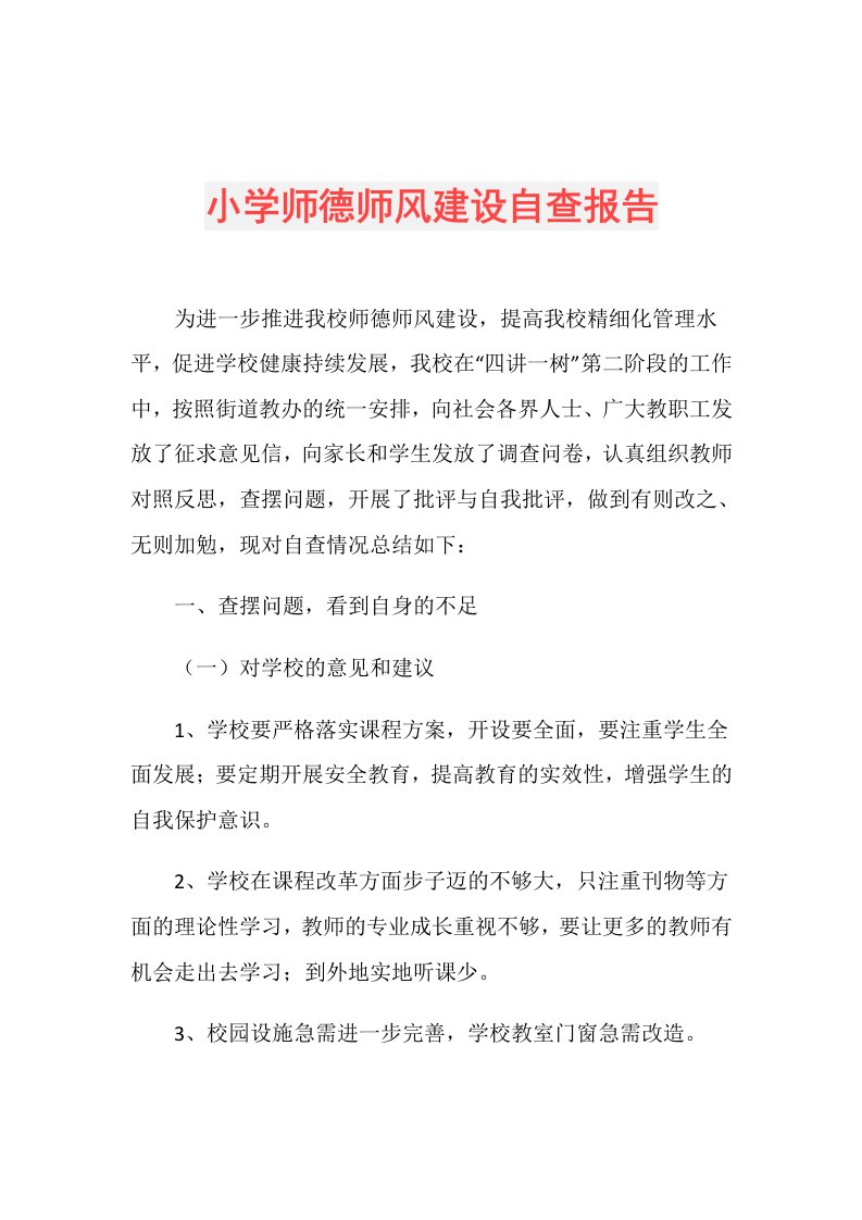 小学师德师风建设自查报告