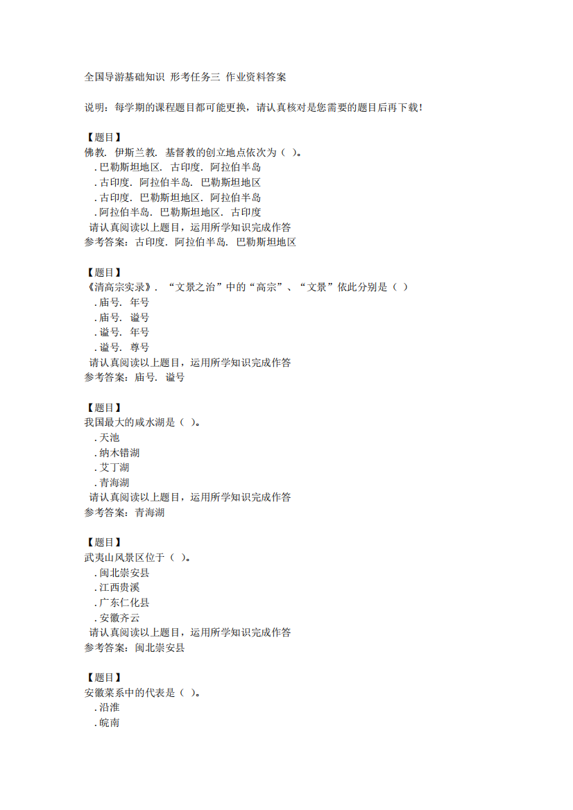 国开(四川)50612《全国导游基础知识》形考任务三复习资料答案