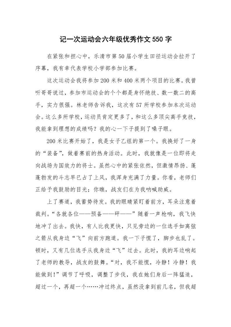 记一次运动会六年级优秀作文550字