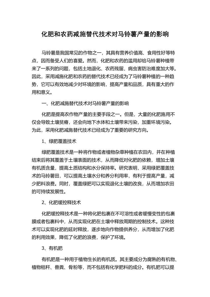 化肥和农药减施替代技术对马铃薯产量的影响