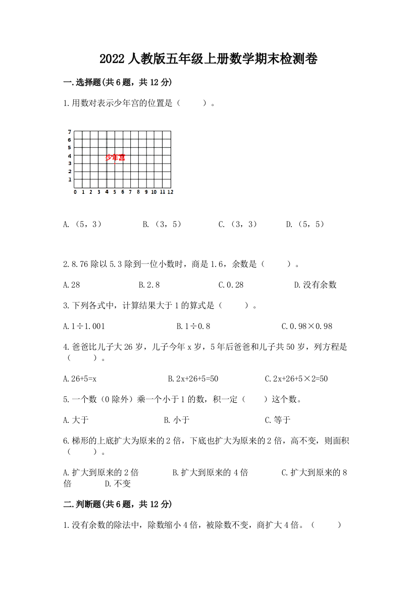 2022人教版五年级上册数学期末检测卷含答案(满分必刷)