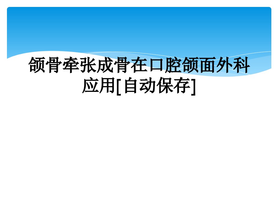 颌骨牵张成骨在口腔颌面外科应用[自动保存]