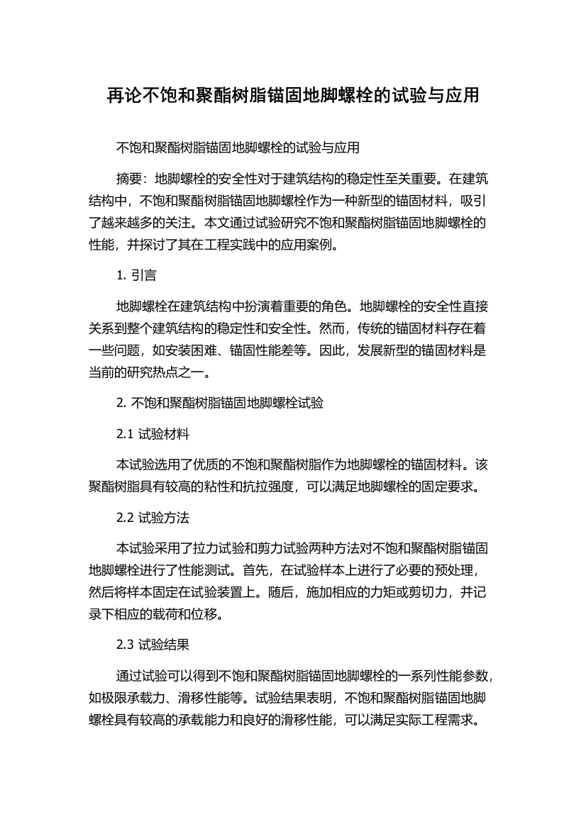 再论不饱和聚酯树脂锚固地脚螺栓的试验与应用