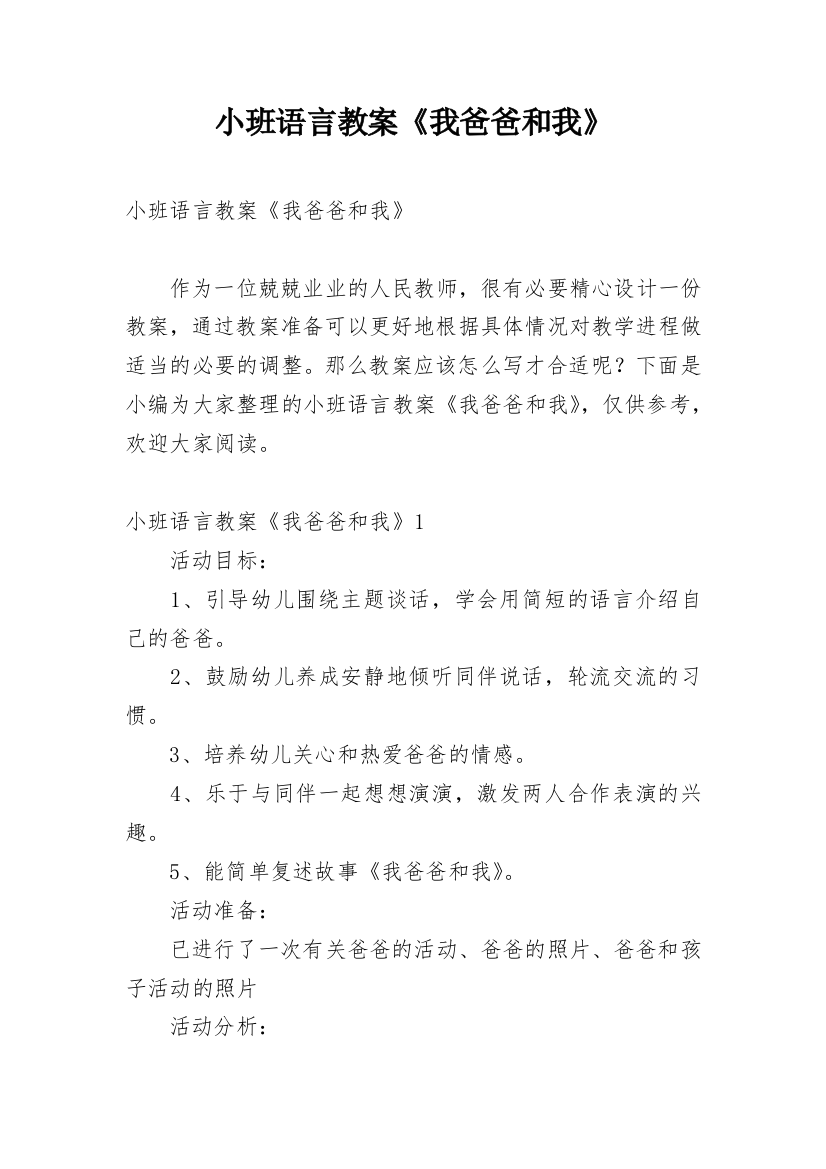 小班语言教案《我爸爸和我》_1