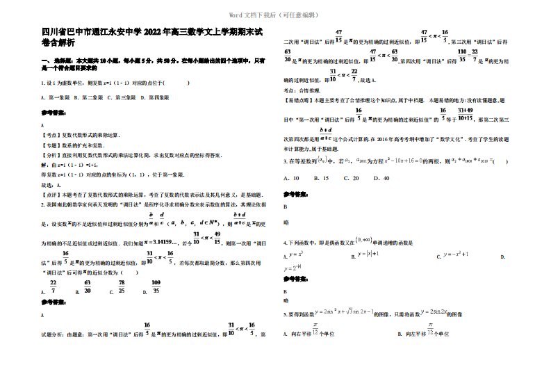 四川省巴中市通江永安中学2022年高三数学文上学期期末试卷含解析