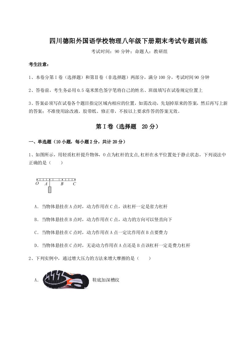 专题对点练习四川德阳外国语学校物理八年级下册期末考试专题训练练习题（解析版）