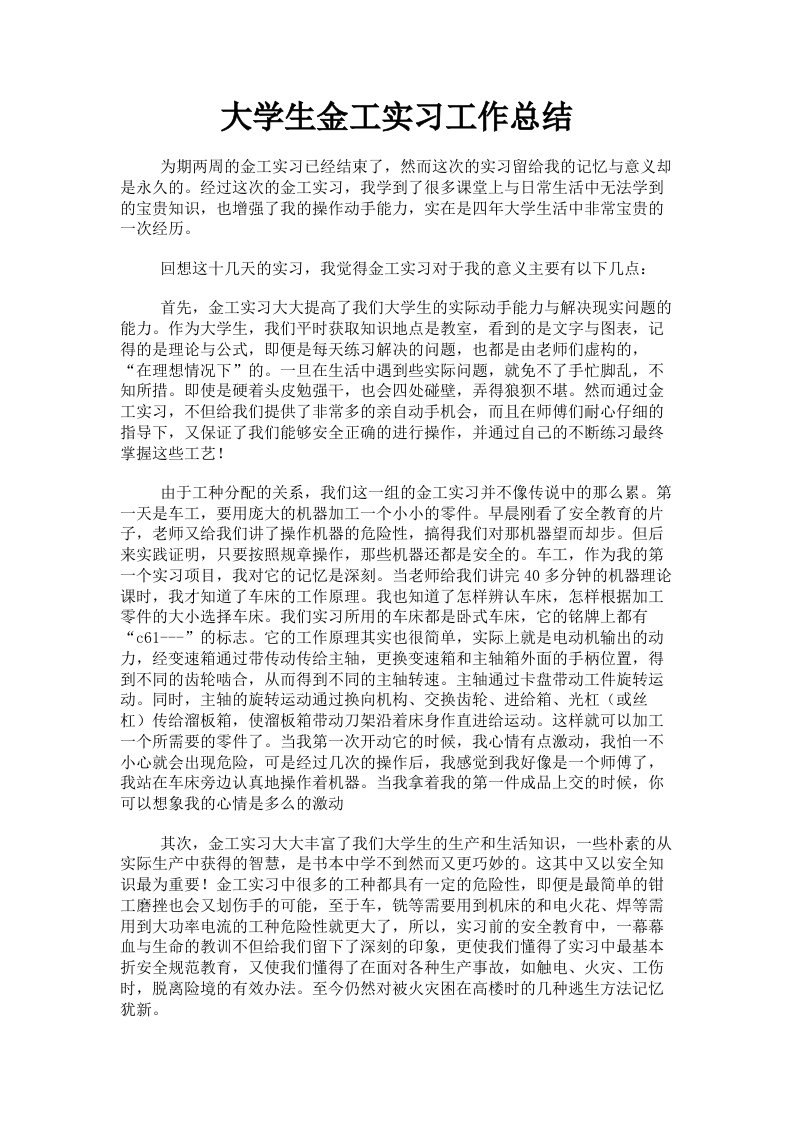 大学生金工实习工作总结