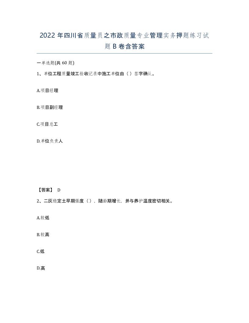 2022年四川省质量员之市政质量专业管理实务押题练习试题B卷含答案