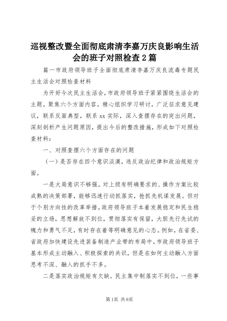 7巡视整改暨全面彻底肃清李嘉万庆良影响生活会的班子对照检查篇