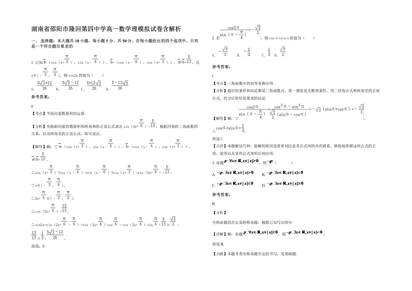 湖南省邵阳市隆回第四中学高一数学理模拟试卷含解析