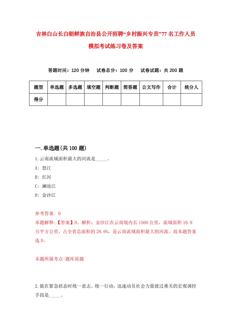 吉林白山长白朝鲜族自治县公开招聘乡村振兴专员77名工作人员模拟考试练习卷及答案第2次