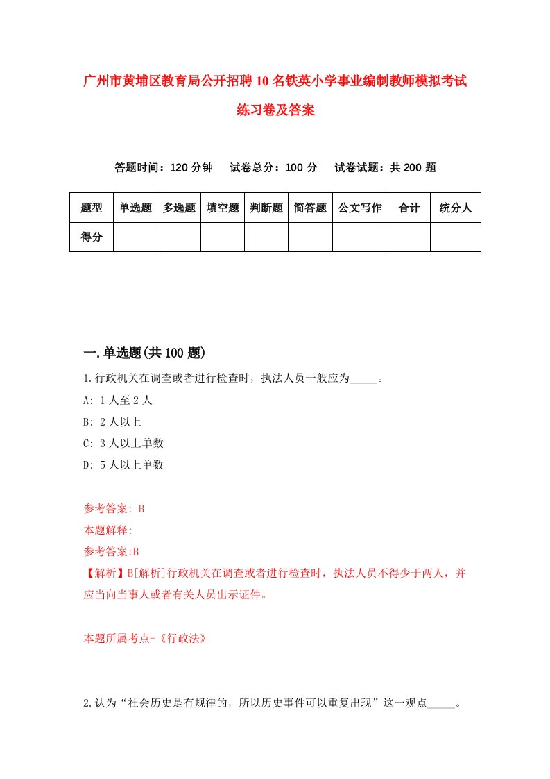 广州市黄埔区教育局公开招聘10名铁英小学事业编制教师模拟考试练习卷及答案第0期