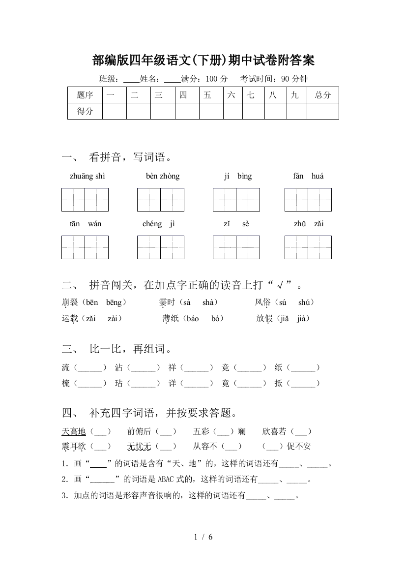 部编版四年级语文(下册)期中试卷附答案