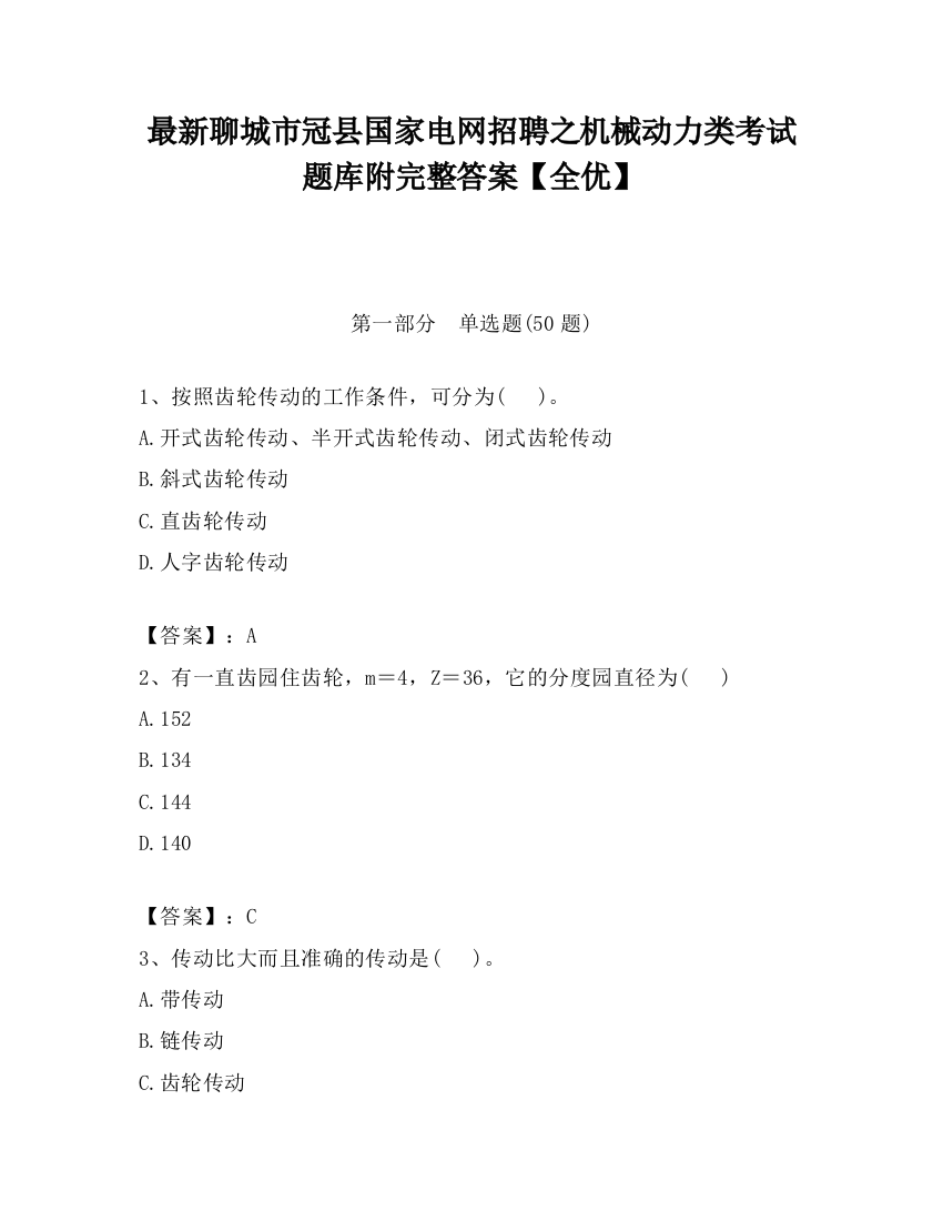 最新聊城市冠县国家电网招聘之机械动力类考试题库附完整答案【全优】