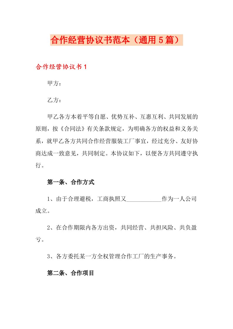 合作经营协议书范本（通用5篇）